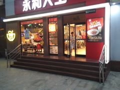 门面-永和大王(浦东南路店)