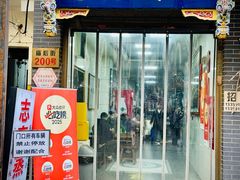 -志亮灌汤蒸饺·清真(庙后街店)