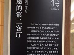 -小茶闲舍·观景商务茶馆(广州塔店)