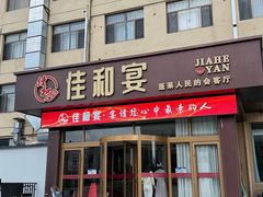 -佳和水饺(海德公馆店)