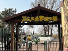 -北戴河集发农业梦想王国