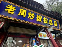 -老周炒拨拉(甘州总店)