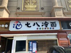 门面-七八冷面·延边朝鲜族美食(圣熙八号店)