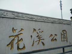 -花溪公园