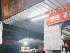 -正宗棉湖甜汤春卷店