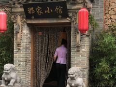 -那家小馆•北京菜•烤鸭(中关村店)