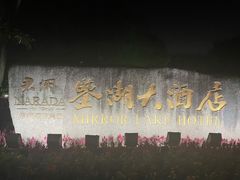 -绍兴鉴湖君澜大酒店