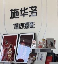 -施华洛婚纱摄影会所(范阳中路店)