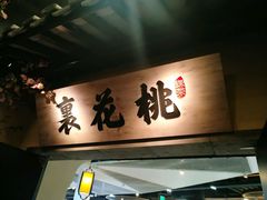 门面-绿茶餐厅(昌平悦荟店)