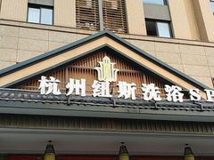 -纽斯洗浴SPA(三墩店)