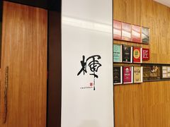 -辉·四季料亭·怀石料理·深夜食堂烧鸟·Omakase