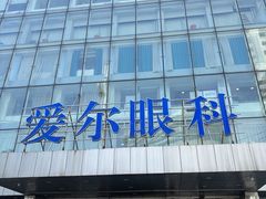 -东北大学附属辽宁爱尔眼科医院