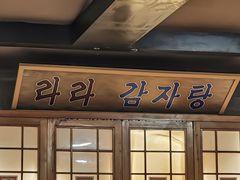 -喇喇排骨火锅·传统韩式脊骨汤(望京西园总店)