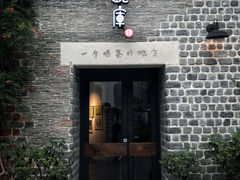 门面-瓦库茶馆17号(海汇港店)