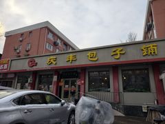 -庆丰包子铺(安东店)
