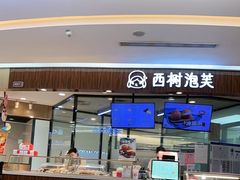 -西树泡芙(蓝色港湾店)
