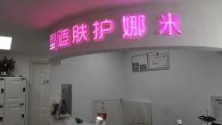 -米娜护肤造型