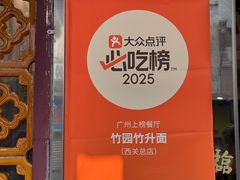 -竹园竹升面(西关总店)