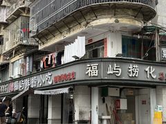 -福屿鲜捞小吃·捞化(福屿总店)