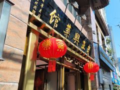 -老正兴菜馆(福州路店)