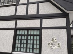 -一尺花园(安和花园店)