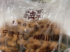 -王阿姨文昌油赞子(府桥街店)