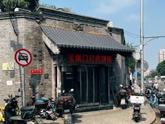 -宝瑞门钉肉饼店