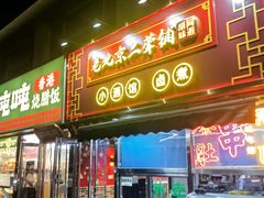 -老北京胡同味道二荤铺(酒仙桥店)