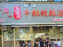 -清真高老大牛排胡辣汤(嵩山路总店)