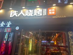 -铁人烧烤(北京店)