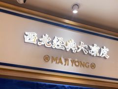 -马记永·兰州牛肉面(3019君尚店)