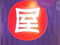 -屋头串串(临江路店)