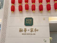 -融荟家和中餐厅·北京西直门宾馆