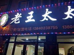 -老王太太串吧(中街店)