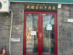 -清真-戏楼王记牛肉面