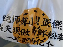 -鲍师傅糕点(汉口水塔店)