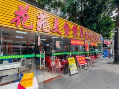 -花苑美食横琴生蚝火锅(拱北粤华路店)