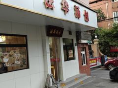 -法华汤包馆(法华镇路店)