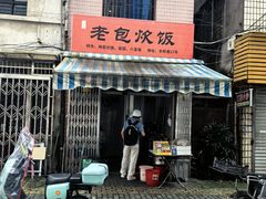 -老包炊饭