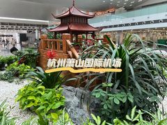 -杭州萧山国际机场