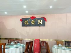 大堂-同发号饭庄(复兴路店)