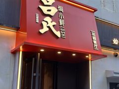 -吕氏焗小鲜•海鲜青岛菜(八大关店)