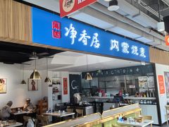-真食净香居·内蒙烧麦(亚运村店)