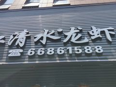 -老鄞江清水龙虾•赵赵家(江北店)