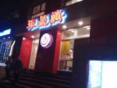 -振鼎鸡(福州路店)