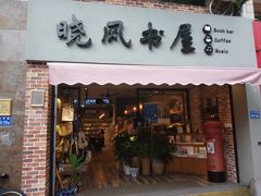 -晓风书屋(大学路店)