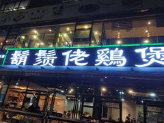 门面-凤兴鸡煲(宝安海雅店)