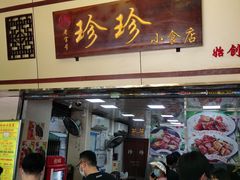 门面-珍珍小食店(西华路店)