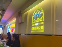 -正宗齐齐哈尔烤肉·齐牛哥鲜切炭火烤肉(杭州总店)