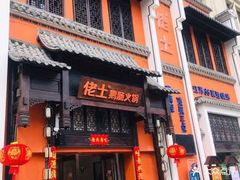 门面-佬土鹅肠火锅(解放路店)